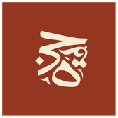 شريك